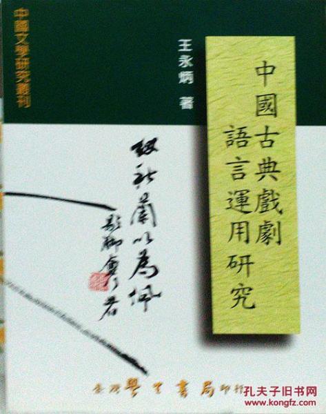 中國古典戲劇語言運(yùn)用研究
