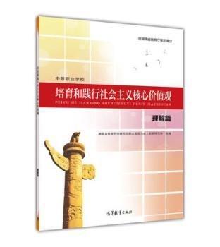 培育和踐行社會(huì)主義核心價(jià)值觀 湖南省教育科學(xué)研究院職業(yè)教育與成人教育研究所組編 高等教育出版社 9787040409291