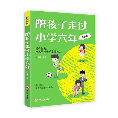 陪孩子走過小學(xué)六年