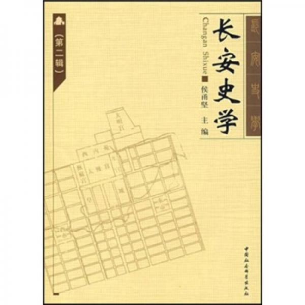 長(zhǎng)安史學(xué)（第2輯）