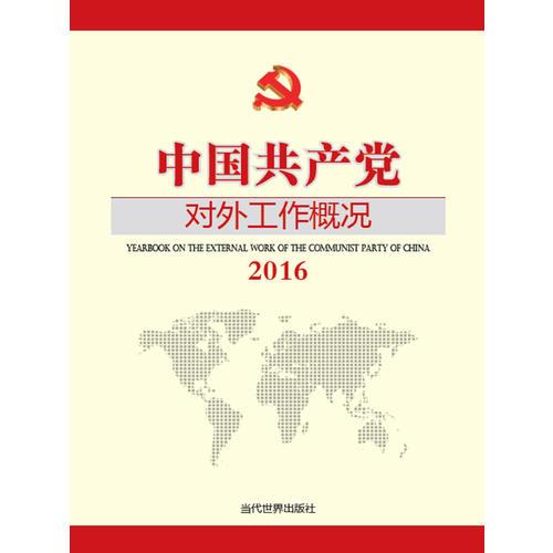 中国共产党对外工作概况2016