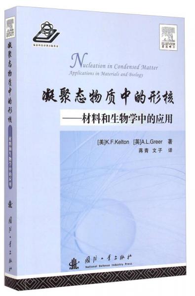 凝聚態(tài)物質(zhì)中的形核：材料和生物學(xué)中的應(yīng)用