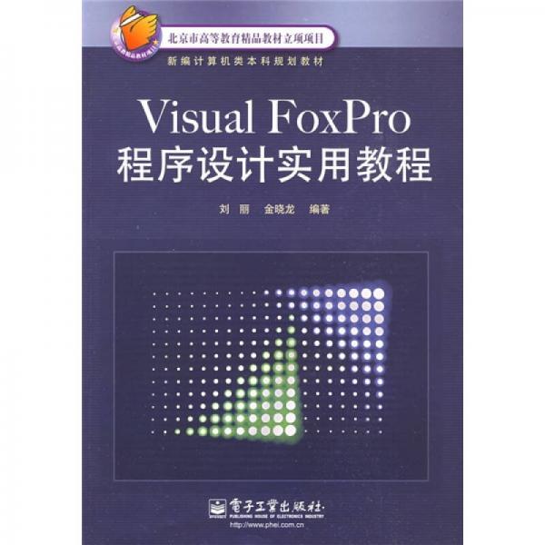 Visual FoxPro程序設(shè)計實用教程