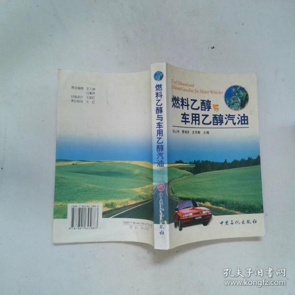 燃料乙醇與車用乙醇汽油