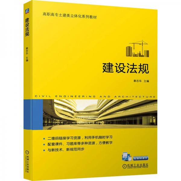 建設(shè)法規(guī)(高職高專土建類立體化系列教材)