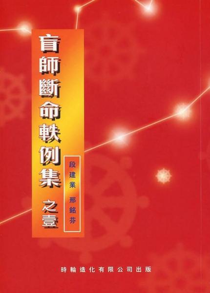 盲師斷命軼例集之壹