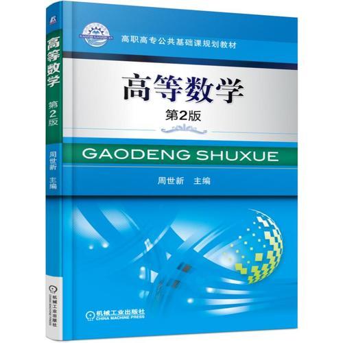 高等數(shù)學(xué) 第2版