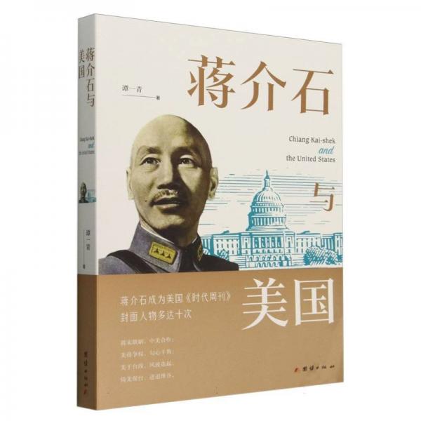蔣介石與美國(guó) 中國(guó)名人傳記名人名言