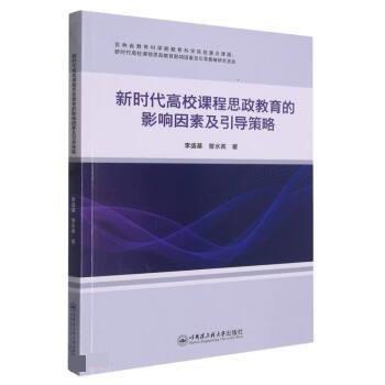 全新正版圖書 新時(shí)代高校課程思政教育的影響因素及引導(dǎo)策略李盛基哈爾濱工程大學(xué)出版社9787566137050