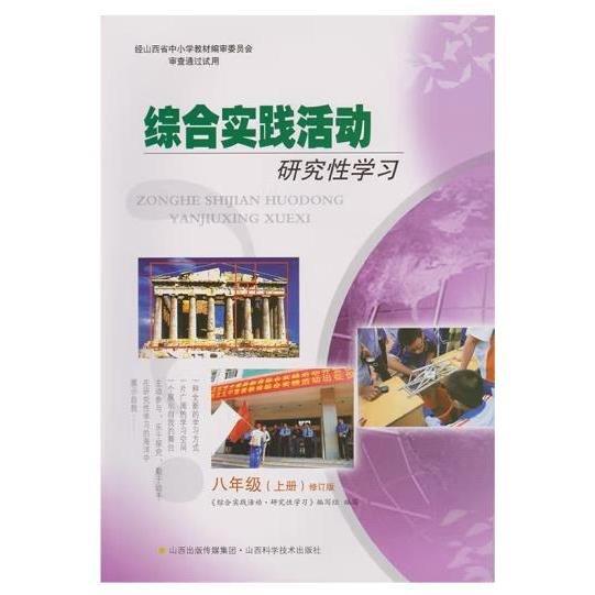 綜合實踐活動研究性學習(8上修訂版) 《綜合實踐活動·研究性學習》編寫組