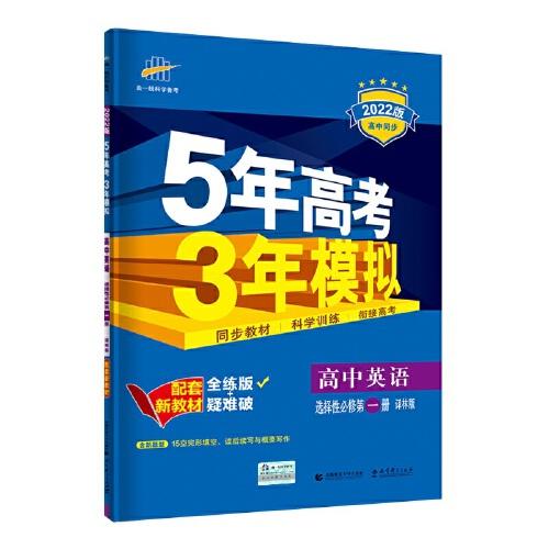 曲一线高中英语 选择性必修第一册