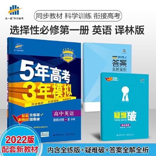 曲一线高中英语 选择性必修第一册