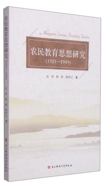 農(nóng)民教育思想研究 : 1921-1949