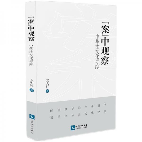 案中觀察(中華法文化尋蹤)