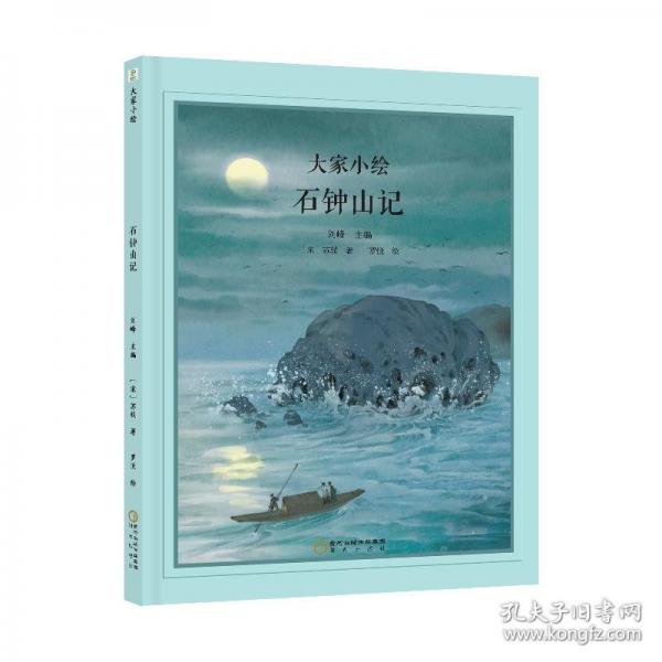 大家小繪：石鐘山記