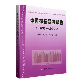 全新正版圖書 中國棉花景氣報(bào)告(-22)毛樹春中國農(nóng)業(yè)出版社9787109312999