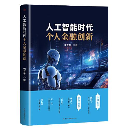 人工智能時代個人金融創(chuàng)新