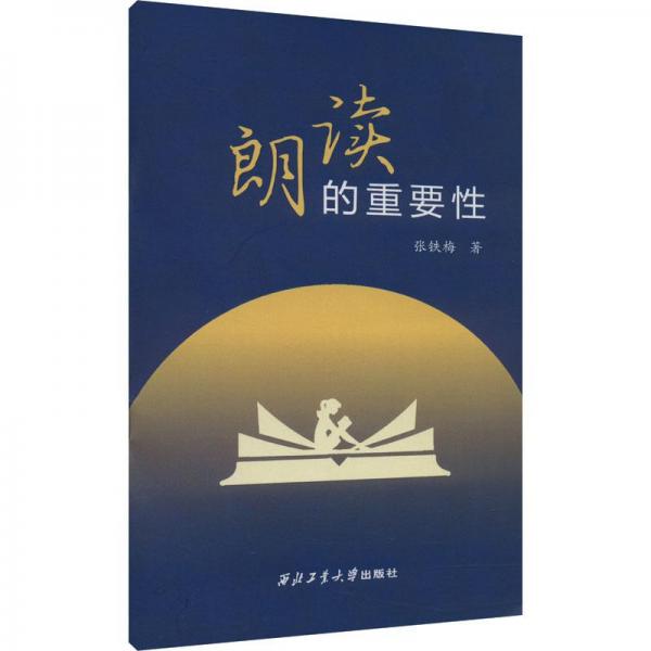 朗讀的重要性