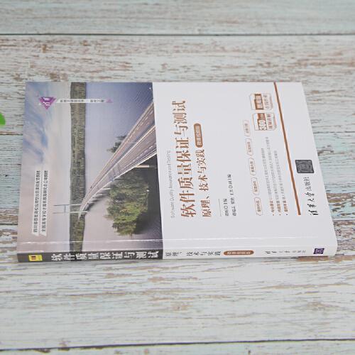 軟件質量保證與測試——原理、技術與實踐（微課視頻版）