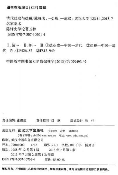 陈锋史学论著5种：清代盐政与盐税