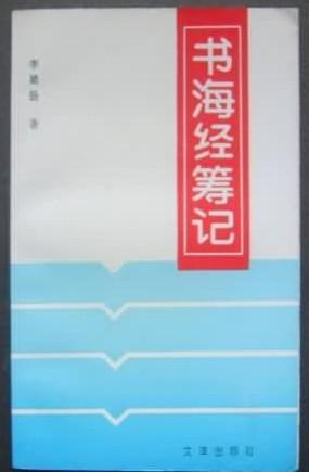 書海經籌記