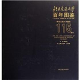 北京交通大學(xué)百年圖鑒