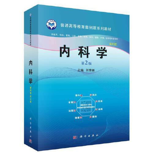 內(nèi)科學(xué)（第2版）