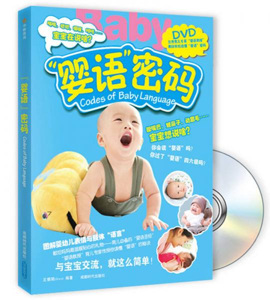 “嬰語”密碼
