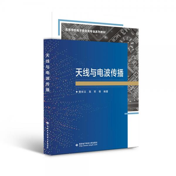 天線與電波傳播