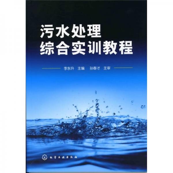 污水处理综合实训教程