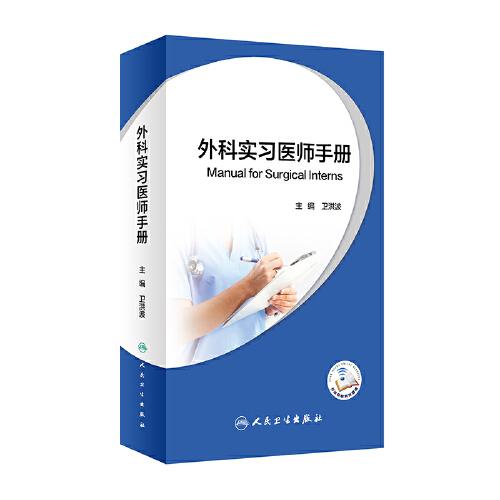 外科實習醫(yī)師手冊（配增值）