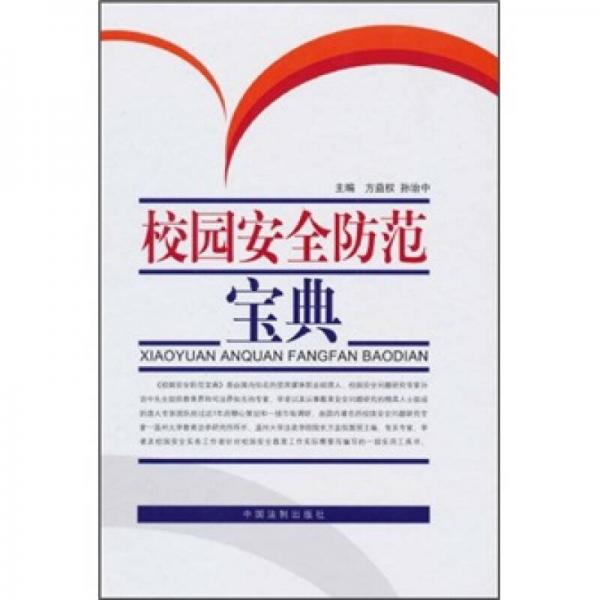 校園安全防范寶典