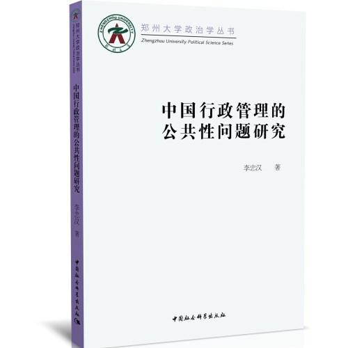 中國行政管理的公共性問題研究