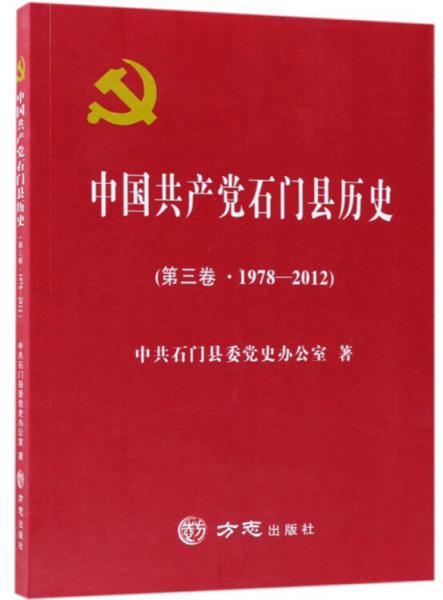 中國(guó)共產(chǎn)黨石門(mén)縣歷史