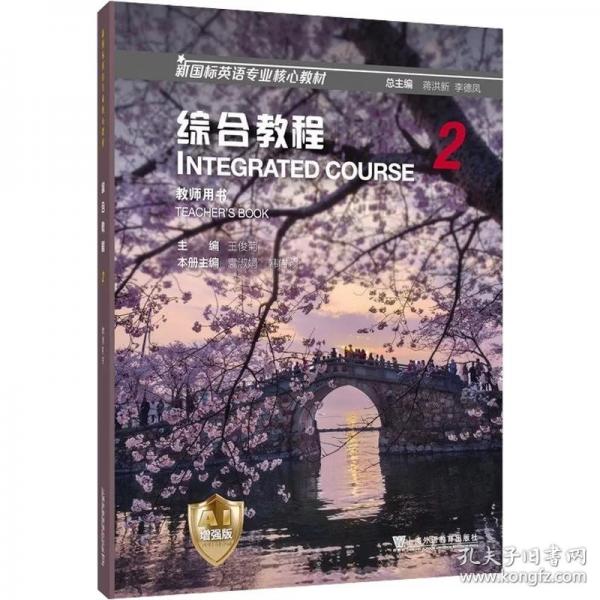 新国标英语专业核心教材：综合教程