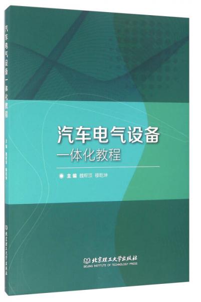 汽車電氣設(shè)備一體化教程