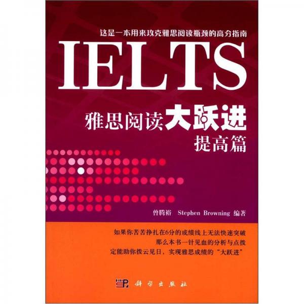 雅思閱讀大躍進(jìn)：提高篇