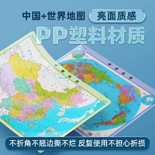 【可水洗耐磨】2024年全新 中国地图和世界地图 59cm*42cm水晶版 防水撕不烂可重复擦写 学生地理知识学习地图