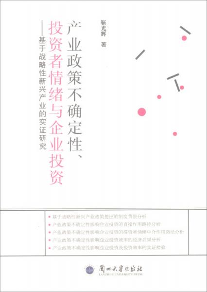 產(chǎn)業(yè)政策不確定性、投資者情緒與企業(yè)投資：基于戰(zhàn)略性新興產(chǎn)業(yè)的實證研究