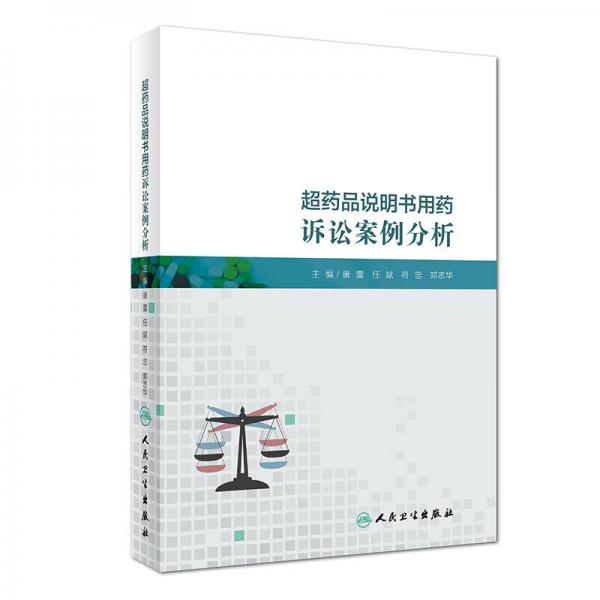 超藥品說明書用藥訴訟案例分析