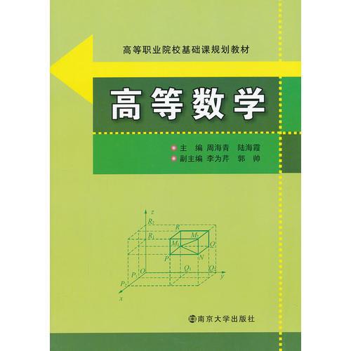 高等職業(yè)院?；A課規(guī)劃教材 高等數學