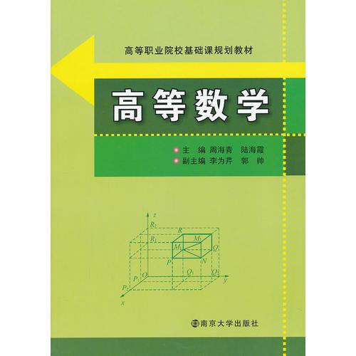 高等职业院校基础课规划教材 高等数学