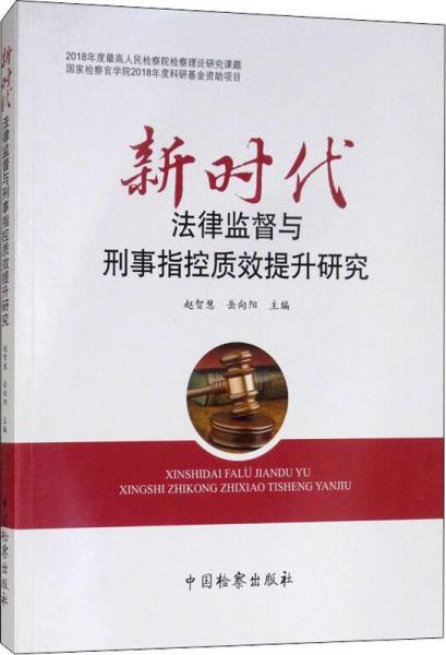 新時(shí)代法律監(jiān)督與刑事指控質(zhì)效提升研究 