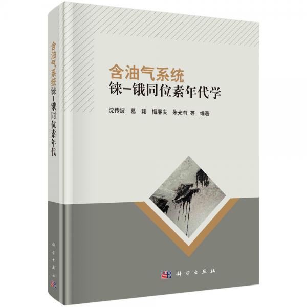 含油氣系統(tǒng)錸-鋨同位素年代學(xué)
