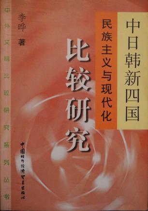 中日韩新四国民主主义与现代化