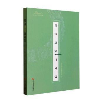 全新正版圖書 常山唐宋詩詞集中共宣傳浙江攝影出版社9787551442343