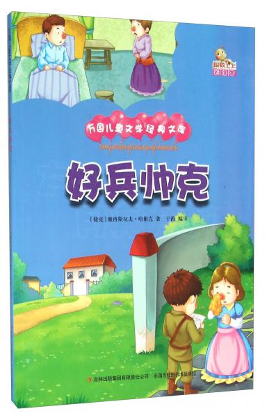 好兵帥克（彩繪本）