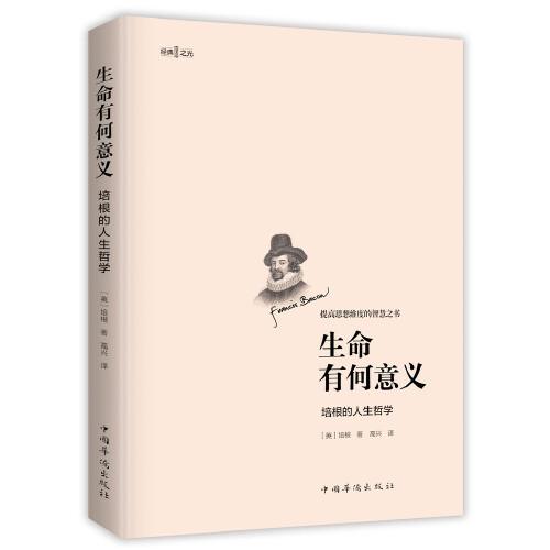生命有何意義 : 培根的人生哲學(xué)