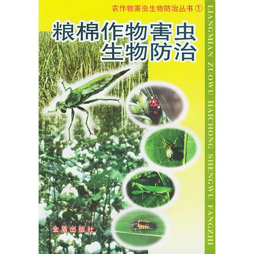 粮棉作物害虫生物防治——农作物害虫生物防治丛书（1）