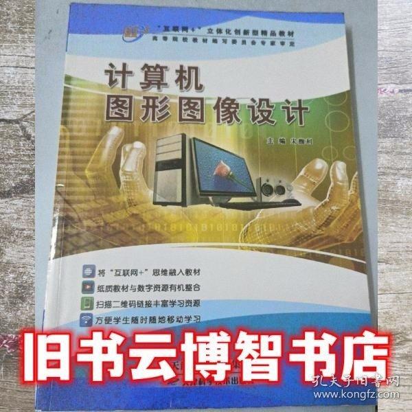 計(jì)算機(jī)圖形圖像設(shè)計(jì) 宋馥利 